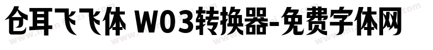 仓耳飞飞体 W03转换器字体转换